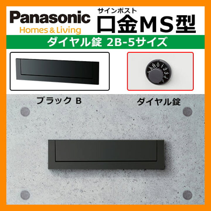 楽天市場】郵便ポスト 口金MS型 2B-5 ブラックダイヤル錠 壁埋め込み式 