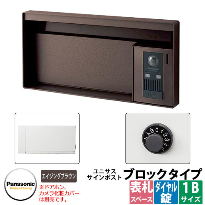 楽天市場】パナソニック サインポスト ユニサス ブロックタイプ 