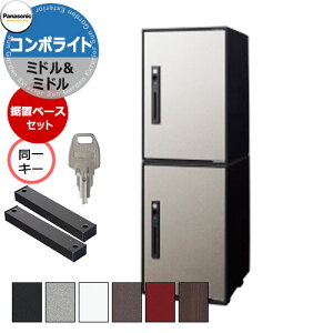 パナソニック コンボライト ミドル×2 2段セット 上下同一キー特注仕様 戸建住宅用宅配ボックス 前出し 右開き 塗装色/木目全5色 Panasonic COMBO-Light CTNK6020R□ コンボ-ライト ポスト クール 便利