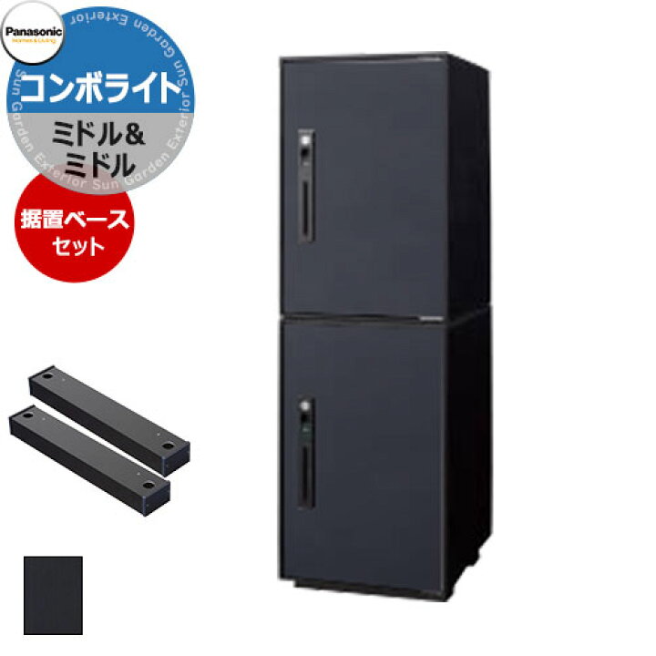 楽天市場】パナソニック コンボライト ミドル×2 2段セット 戸建住宅用 