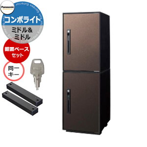 パナソニック コンボライト ミドル×2 2段セット 上下同一キー特注仕様 戸建住宅用宅配ボックス 前出し 右開き 掲載写真:MAエイジングブラウン Panasonic COMBO-Light CTNK6020RMA コンボ-ライト ポス