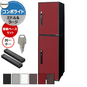 パナソニック コンボライト ラージ&ミドル 2段セット 上下同一キー特注仕様 戸建住宅用宅配ボックス 前出し 右開き 塗装色/木目全5色 Panasonic COMBO-Light CTNK6050R□&CTNK6020R□ コンボ-ライト ポス