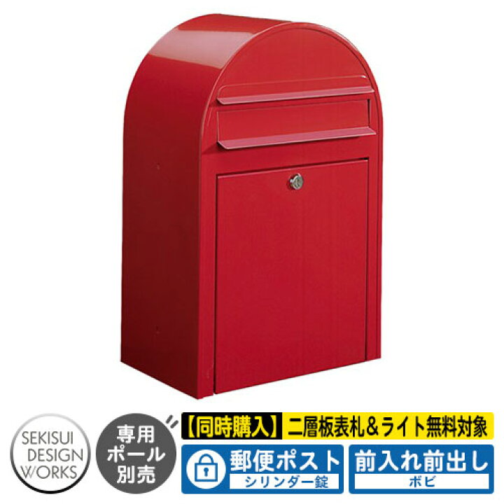 楽天市場 期間限定セール ポスト 壁掛け Bobi ボビ カラータイプ イメージ レッド h07a セキスイデザインワークス 郵便ポスト 壁付け 鍵付き 郵便受け ボビポスト Bobi ポスト 北欧 おしゃれ 前入れ前出し 防滴 サンガーデンエクステリア