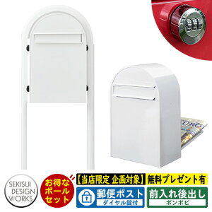 【無料★特典付】郵便ポスト 郵便受け bonbobi ボンボビ ボビラウンドセット ダイヤル錠付 参考写真:ホワイト セキスイデザインワークス ポスト ポールセット ポール式 鍵付き ボンボビポス