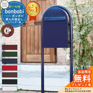 【無料★特典付】郵便ポスト 郵便受け bonbobi ボンボビ ボビラウンドセット シリンダー錠 セキスイデザインワークス ポスト ポールセット ポール式 鍵付き ボンボビポスト bobiシリーズ 北欧