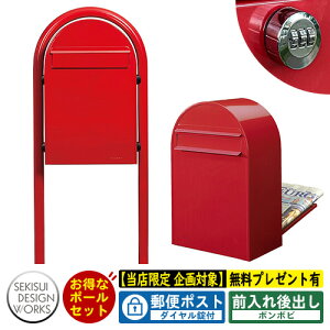 【無料★特典付】郵便ポスト 郵便受け bonbobi ボンボビ ボビラウンドセット ダイヤル錠付 参考写真:レッド セキスイデザインワークス ポスト ポールセット ポール式 鍵付き ボンボビポスト