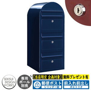 【無料★特典付】郵便ポスト 郵便受け bobitrio ボビトリオ 参考写真:ネイビーブルー(AAH38A) セキスイデザインワークス ポスト 壁掛け 壁付け 鍵付き 3世帯用 マンション アパート 集合住宅