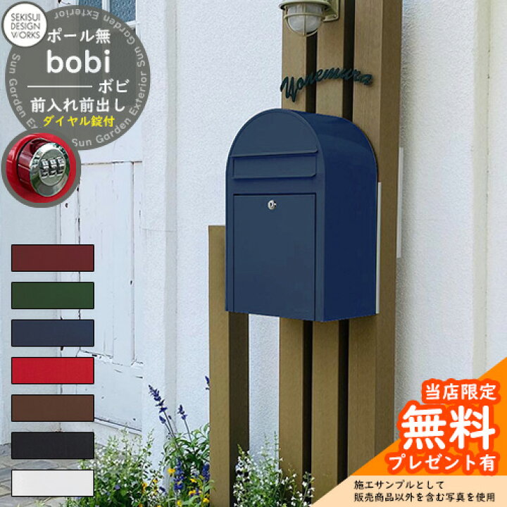 楽天市場】【無料☆特典付】郵便ポスト 郵便受け bobi ボビ カラー 