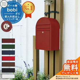 【無料★特典付】郵便ポスト 郵便受け bobi ボビ カラータイプ シリンダー錠 セキスイデザインワークス ポスト 壁掛け 壁付け 鍵付き ボビポスト bobiシリーズ 北欧 おしゃれ 前入れ前出し 防滴