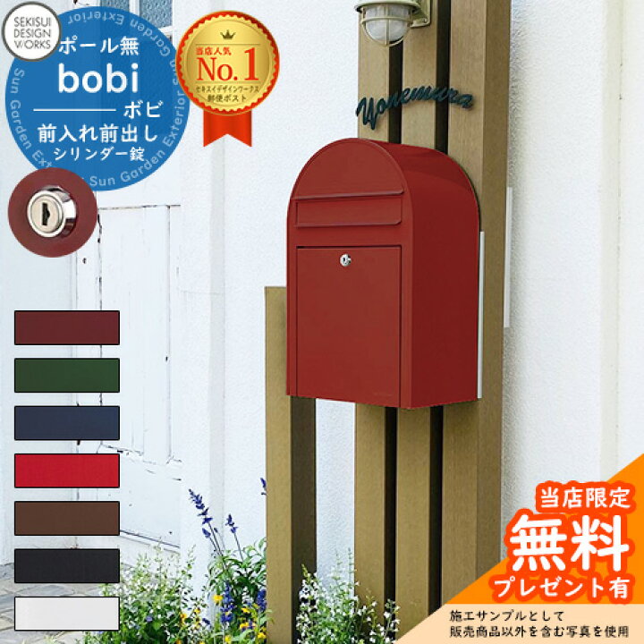 楽天市場】【無料☆特典付】郵便ポスト 郵便受け bobi ボビ カラー 