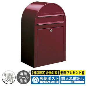 【無料★特典付】郵便ポスト 郵便受け bobi ボビ カラータイプ シリンダー錠 参考写真:ボルドー(AAH41A) セキスイデザインワークス ポスト 壁掛け 壁付け 鍵付き ボビポスト bobiシリーズ 北