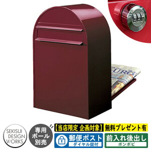 【無料★特典付】郵便ポスト 郵便受け bonbobi ボンボビ ダイヤル錠付 参考写真:ボルドー(AAH41C) セキスイデザインワークス ポスト 後ろ出し 埋め込み ポール式 鍵付き ボンボビポスト bobi