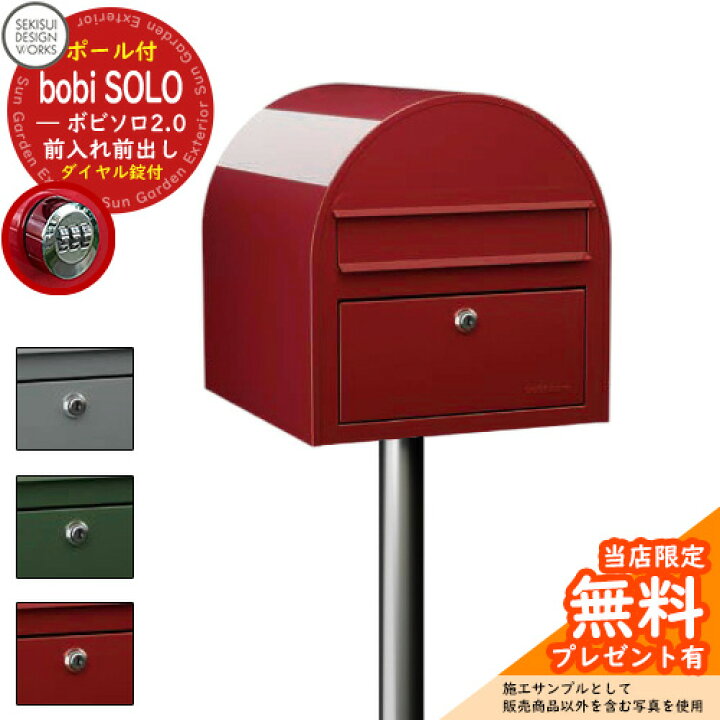 楽天市場】【無料☆特典付】郵便ポスト 郵便受け ボビソロ2.0 ダイヤル 