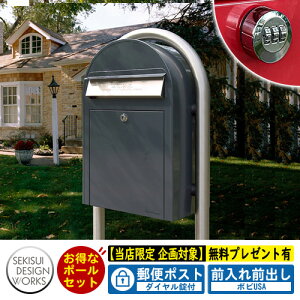 【無料★特典付】郵便ポスト 郵便受け bobi ボビUSA 特別色 アントラシットグレー ボビラウンドセット ダイヤル錠付 セキスイデザインワークス ポスト ポールセット ポール式 鍵付き ボビポ