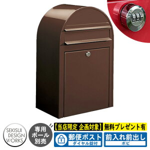 【無料★特典付】郵便ポスト 郵便受け bobi ボビ カラータイプ ダイヤル錠付 参考写真:ショコラ(AAH62A) セキスイデザインワークス ポスト 壁掛け 壁付け 鍵付き ボビポスト bobiシリーズ 北