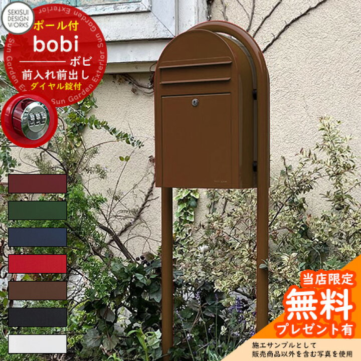 楽天市場】【無料☆特典付】郵便ポスト 郵便受け bobi ボビ カラー 
