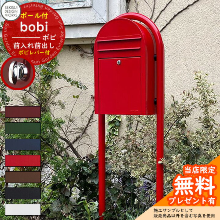 楽天市場】【無料☆特典付】郵便ポスト 郵便受け bobi ボビ カラー 