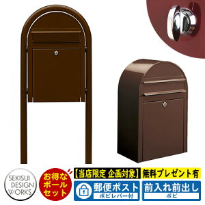 【無料★特典付】郵便ポスト 郵便受け bobi ボビ カラータイプ ボビラウンドセット ボビレバー付 参考写真:ショコラ セキスイデザインワークス ポスト ポールセット ポール式 鍵付き ボビ