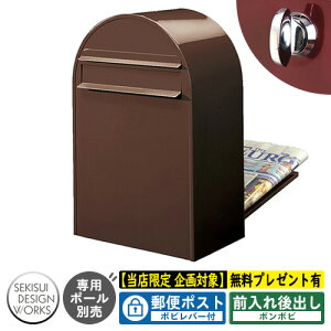 【無料★特典付】郵便ポスト 郵便受け bonbobi ボンボビ ボビレバー付 参考写真:ショコラ(AAH62C) セキスイデザインワークス ポスト 後ろ出し 埋め込み ポール式 鍵付き ボンボビポスト bobi