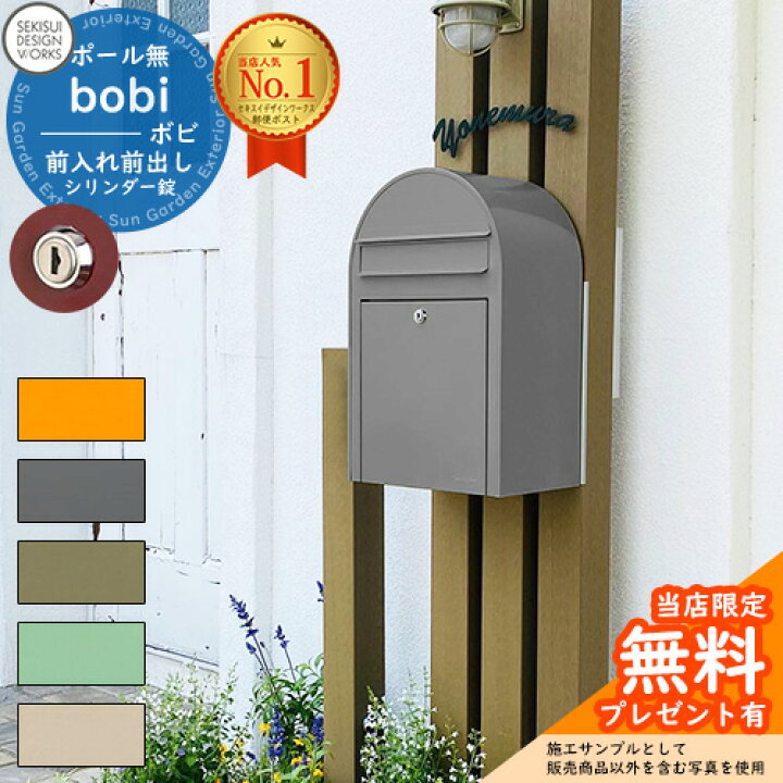 楽天市場】【無料☆特典付】郵便ポスト 郵便受け bobi ボビ パステル 