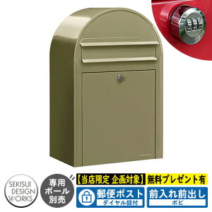 【無料★特典付】郵便ポスト 郵便受け bobi ボビ パステルタイプ ダイヤル錠付 参考写真:オリーブ(AAH67A) セキスイデザインワークス ポスト 壁掛け 壁付け 鍵付き ボビポスト bobiシリーズ