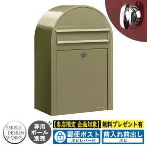 【無料★特典付】郵便ポスト 郵便受け bobi ボビ パステルタイプ ボビレバー付 参考写真:オリーブ(AAH67A) セキスイデザインワークス ポスト 壁掛け 壁付け 鍵付き ボビポスト bobiシリーズ