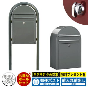 【無料★特典付】郵便ポスト 郵便受け bobi ボビ パステルタイプ ボビラウンドセット ボビレバー付 参考写真:スモーキーグレー セキスイデザインワークス ポスト ポールセット ポール式 鍵