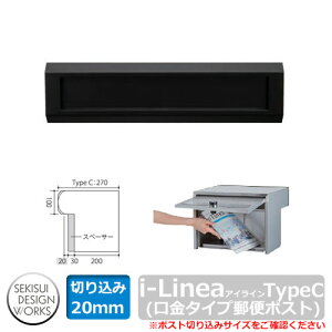 ポスト 郵便ポスト 郵便受け 埋め込み式ポスト i-Line アイライン TypeC きりこみ20mm ブラック AL001A セキスイエクステリア 埋め込みポスト