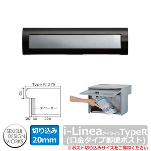ポスト 郵便ポスト 郵便受け 埋め込み式ポスト i-Line アイライン TypeR きりこみ20mm ブラック×ステンレス AL001G セキスイエクステリア 埋め込みポスト