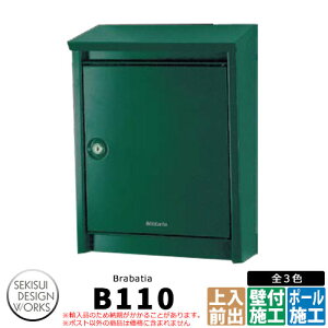 ブラバンシア B110 / ドゥカユ D110 イメージ:マットグリーン 郵便ポスト 壁付けポスト brabatia / DECAYEUX セキスイデザインワークス