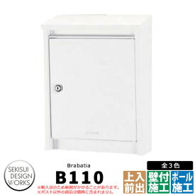 ブラバンシア B110 / ドゥカユ D110 イメージ：マットホワイト 郵便ポスト 壁付けポスト brabatia / DECAYEUX セキスイデザインワークス