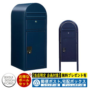 【無料★特典付】宅配ボックス 一戸建て用 bobi Cargo ボビカーゴ ボビラウンドセット シリンダー錠 参考写真:ネイビーブルー セキスイデザインワークス 宅配 ポスト ポールセット ポール式