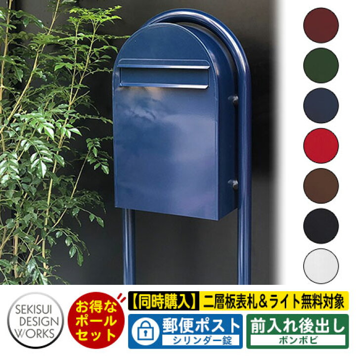 楽天市場 期間限定セール ポスト スタンド セット Bonbobi ボンボビ ボビラウンドセット セキスイデザインワークス 郵便ポスト ポールセット スタンド 埋め込み ポール式ポスト 鍵付き 郵便受け ボンボビポスト Bonbobi ポスト 北欧 おしゃれ 前入れ後出し 防滴 サン