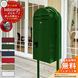 【無料★特典付】宅配ボックス 一戸建て用 bobi Cargo ボビカーゴ ボビラウンドセット ダイヤル錠付 セキスイデザインワークス 宅配 ポスト ポールセット ポール式 鍵付き ボビポスト bobiシリーズ 北欧 前入れ前出し