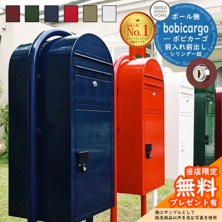 楽天市場】【無料☆特典付】宅配ボックス 一戸建て用 bobi Cargo 