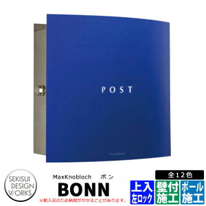 マックスノブロック ボン 左ロック イメージ:ブルー AAE24F 郵便ポスト 壁付けポスト Max knobloch BONN セキスイデザインワークス