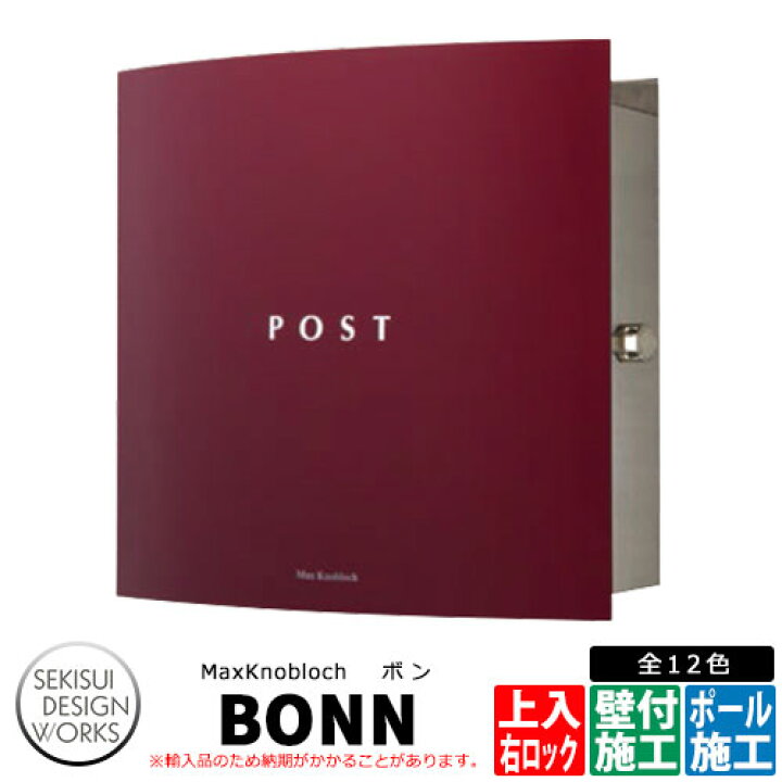 楽天市場 マックスノブロック ボン 右ロック イメージ ボルドー e42a 郵便ポスト 壁付けポスト Max Knobloch Bonn セキスイデザインワークス サンガーデンエクステリア