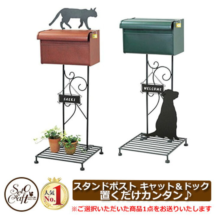 楽天市場 期間限定セール 郵便ポスト スタンドポスト セトクラフト スタンドポストキャット スタンドポストドッグ Si 1501 2300 Si 1500 2300 サンガーデンエクステリア 楽天市場 期間限定セール 郵便ポスト スタンドポスト セトクラフト スタンドポストキャット スタンドポストドッグ Si 1501 2300 Si 1500 2300 サンガーデンエクステリア