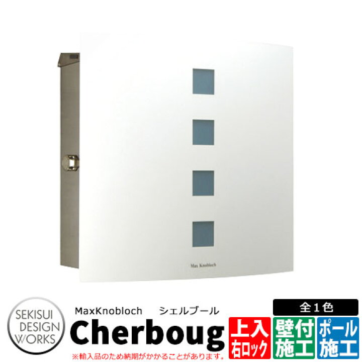 楽天市場 マックスノブロック シェルブール 左ロック e41b 郵便ポスト 壁付けポスト Max Knobloch Cherbourg セキスイデザインワークス サンガーデンエクステリア