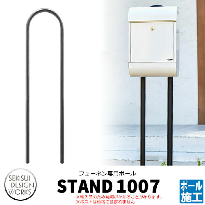 楽天市場 フューネン専用 スタンド1007 郵便ポスト ポール式ポスト Stand1007 セキスイデザインワークス サンガーデンエクステリア