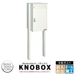 宅配ボックス 大容量 一戸建て用 おしゃれ マックスノブロック ノボックス 宅配ポスト ポスト+宅配ボックス MaxKnobloch KNOBOX イメージ:ホワイト セキスイデザインワークス