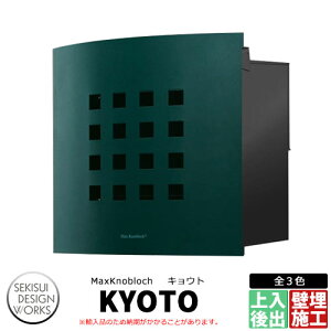 マックスノブロック キョウト イメージ:モスグリーン AAE16M 郵便ポスト 壁埋め込み式ポスト Max knobloch KYOTO セキスイデザインワークス