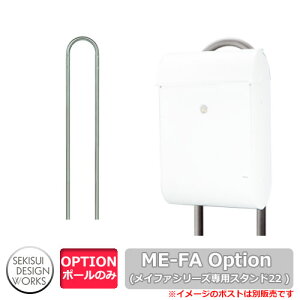 【ポスト関連商品】 セキスイデザインワークス Me-Fa メイファシリーズ専用ポール スタンド22 ステンレスカラー レター・Model 825・630・632 Journal・Puffin 300対応