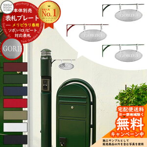 セキスイデザインワークス メリピラリ専用 表札プレート シルバー(ソポ/バロ/ピート)対応 メリシリーズ ネームプレート 北欧デザイン 郵便ポスト 郵便受け ボビポスト ボンボビ 宅配ボッ