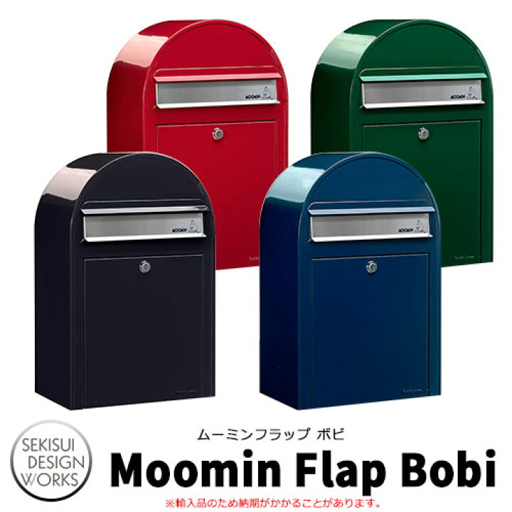 楽天市場 ポスト 壁掛け Moominflap Bobi ムーミンフラップボビ 全4色 セキスイデザインワークス 郵便ポスト 壁付け 鍵付き 郵便受け ボビポスト Bobi ポスト 北欧 おしゃれ 前入れ前出し かわいい サンガーデンエクステリア