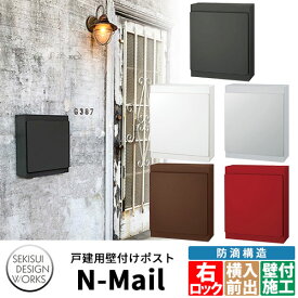 デザインポスト N-Mail エヌメール 右ロック 郵便ポスト 壁付けポスト 全5色 セキスイデザインワークス ナスタ　KS-MB36F同等品