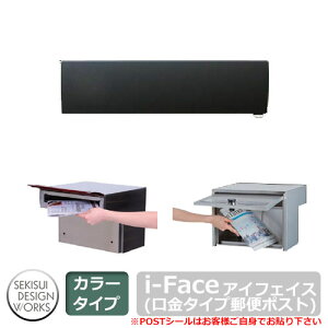 ポスト 郵便ポスト 郵便受け i-Face アイフェイス イメージ:グレーブラック セキスイエクステリア セキスイデザインワークス 埋め込み式ポスト きりこみ120mm