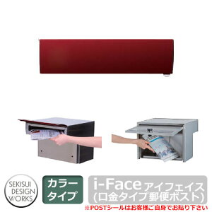 ポスト 郵便ポスト 郵便受け i-Face アイフェイス イメージ:ボルドー セキスイエクステリア セキスイデザインワークス 埋め込み式ポスト きりこみ120mm