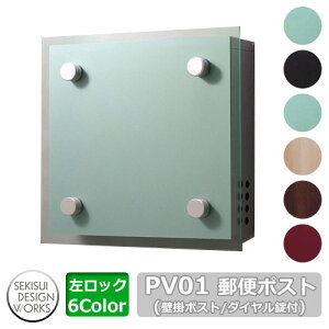 ポスト 郵便ポスト 郵便受け 壁付けポスト PV01(Pivot ピボット) 左ロック イメージ:シルバー×シルバー セキスイエクステリア セキスイデザインワークス 壁掛けポスト 前入れ前出し