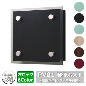 ポスト 郵便ポスト 郵便受け 壁付けポスト PV01(Pivot ピボット) 左ロック イメージ:ブラック×ブラック セキスイエクステリア セキスイデザインワークス 壁掛けポスト 前入れ前出し